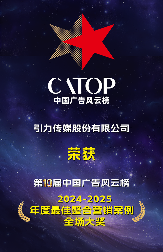 1765180535869314VVIW.png 中国广告风云榜稿件内页图.png