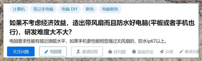 亚星游戏官网入口不求赚钱研发带主动散热风扇的防水旗舰电脑或手机难度大吗？(图1)