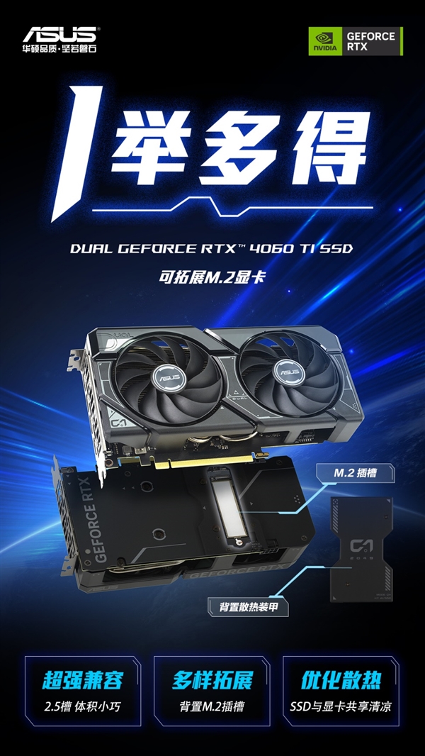 亚星游戏官网硬盘插在显卡上！华硕DUAL 4060Ti SSD可扩展M2显卡上市(图1)