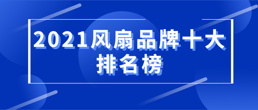 亚星游戏2021风扇品牌十大排名榜_风扇品牌推荐