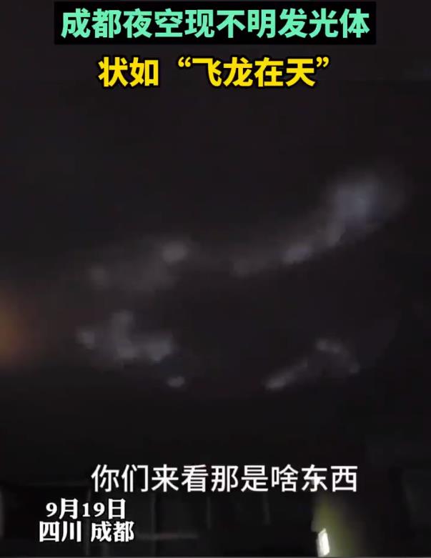 亚星游戏官网登录成都现不明发光物 好似飞龙在天 现场图片曝光