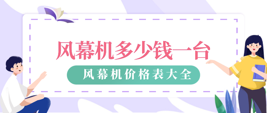 亚星游戏官网风幕机多少钱一台_风幕机价格表大全(图1)