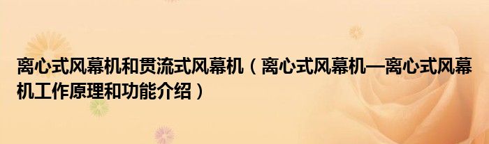 亚星游戏官网登录离心式风幕机和贯流式风幕机（离心式风幕机—离心式风幕机工作原理和(图1)