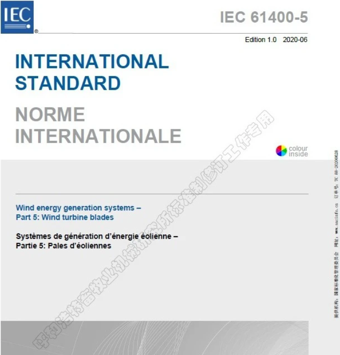 亚星游戏官网入口《风能发电系统 第5部分：风力发电机组风轮叶片》国际标准发布(图1)