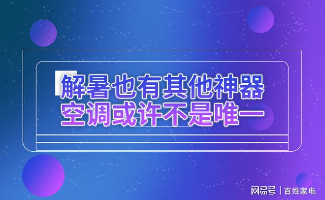 亚星游戏官网登录解暑也有其他神器：空调或许不是唯一