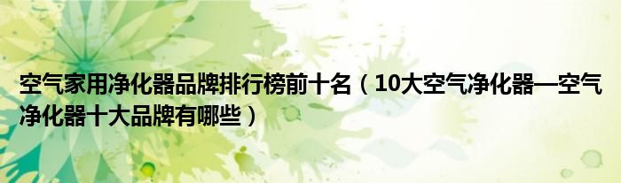 亚星游戏空气家用净化器品牌排行榜前十名（10大空气净化器—空气净化器十大品牌有哪