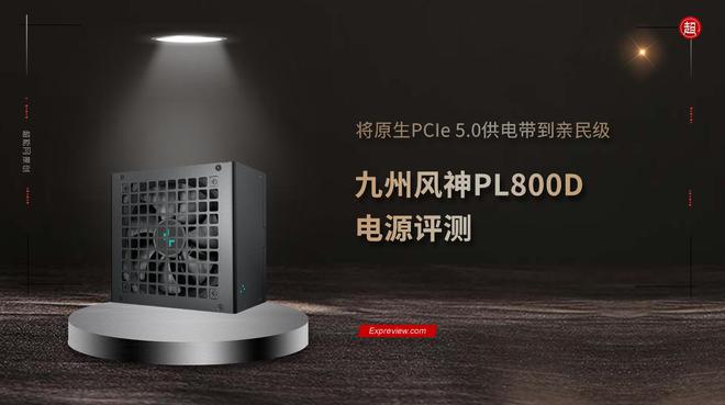 亚星游戏九州风神 PL800D电源评测：将原生PCIe 50供电带到亲民级(图1)