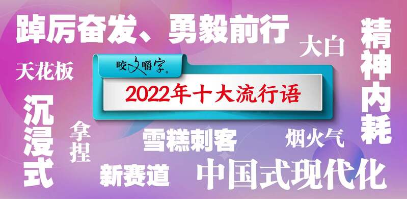 拿捏了！《咬文嚼字》发布2022十大流行语这些大热词为何落选(图1)