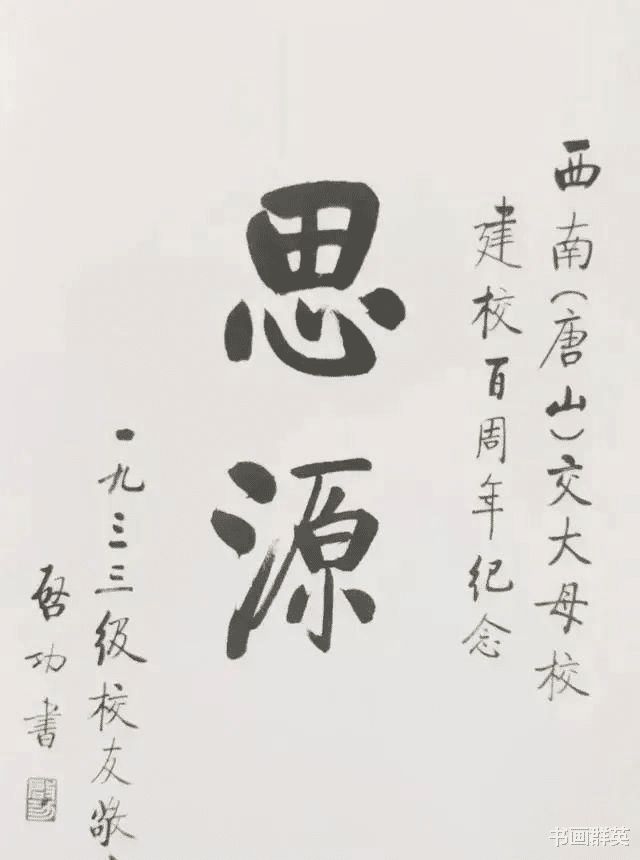 亚星游戏启功给母校写的书法两个字铸就一幅经典之作被称为“天花板”(图1)