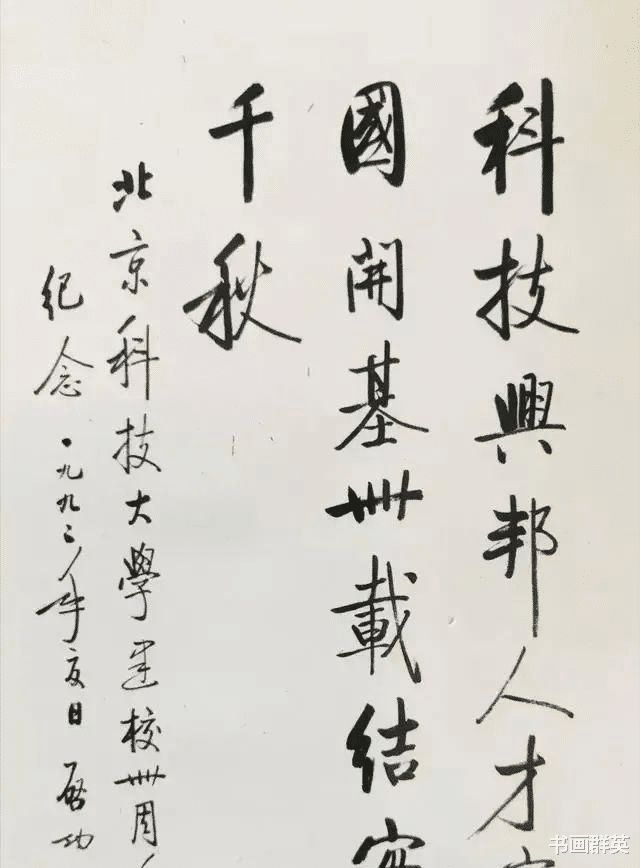 亚星游戏启功给母校写的书法两个字铸就一幅经典之作被称为“天花板”(图2)