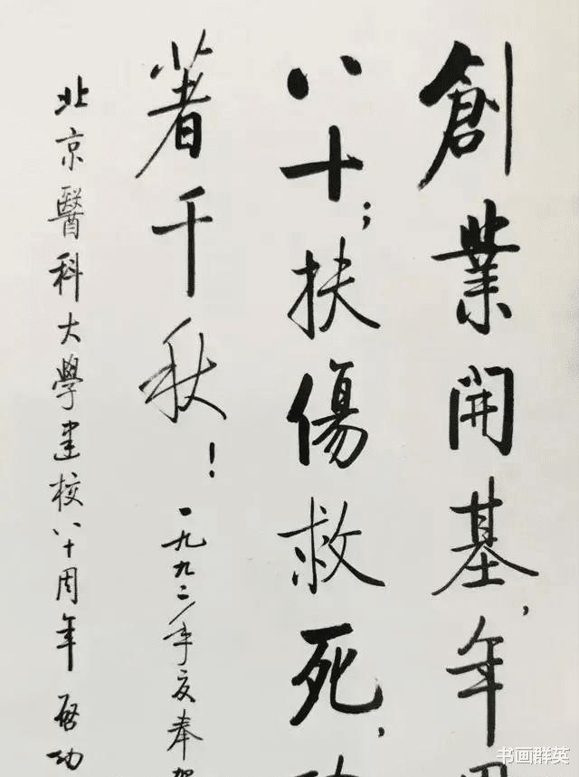 亚星游戏启功给母校写的书法两个字铸就一幅经典之作被称为“天花板”(图3)