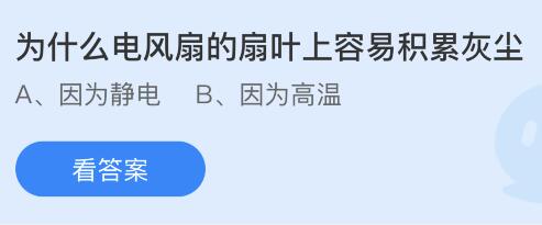 亚星游戏为什么电风扇的扇叶上容易积累灰尘？蚂蚁庄园小鸡课堂最新答案4月25日(图1)