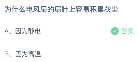 亚星游戏为什么电风扇的扇叶上容易积累灰尘？蚂蚁庄园小鸡课堂最新答案4月25日(图2)